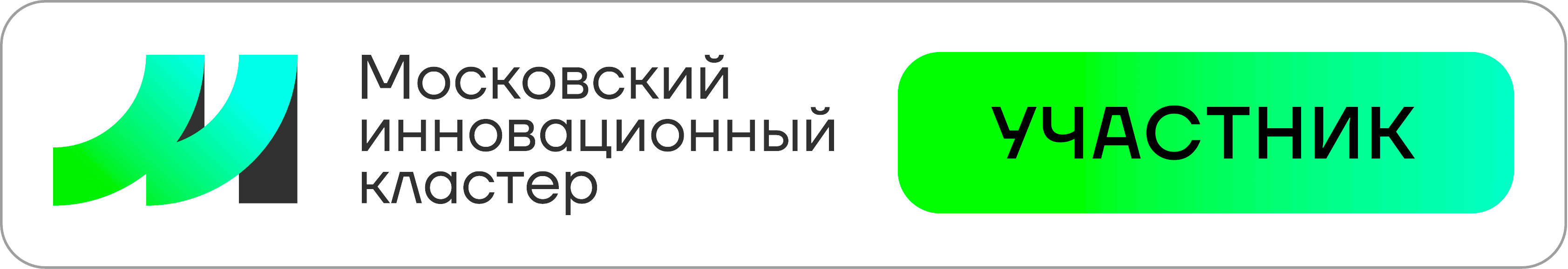 Участник Московского инновационного кластера